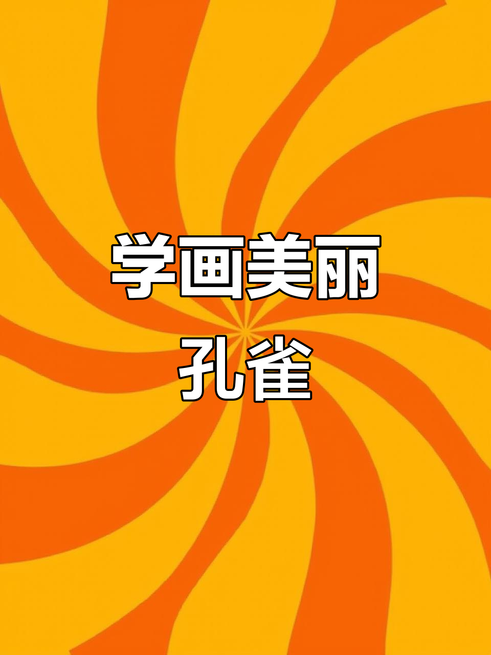 儿童国画孔雀开屏,步骤简单又有趣