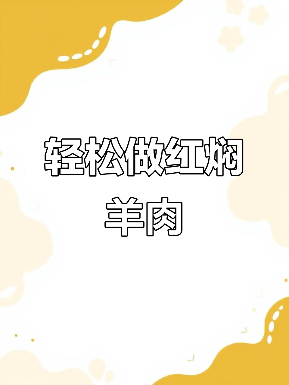 红焖羊肉,简单又美味,家常做法大揭秘