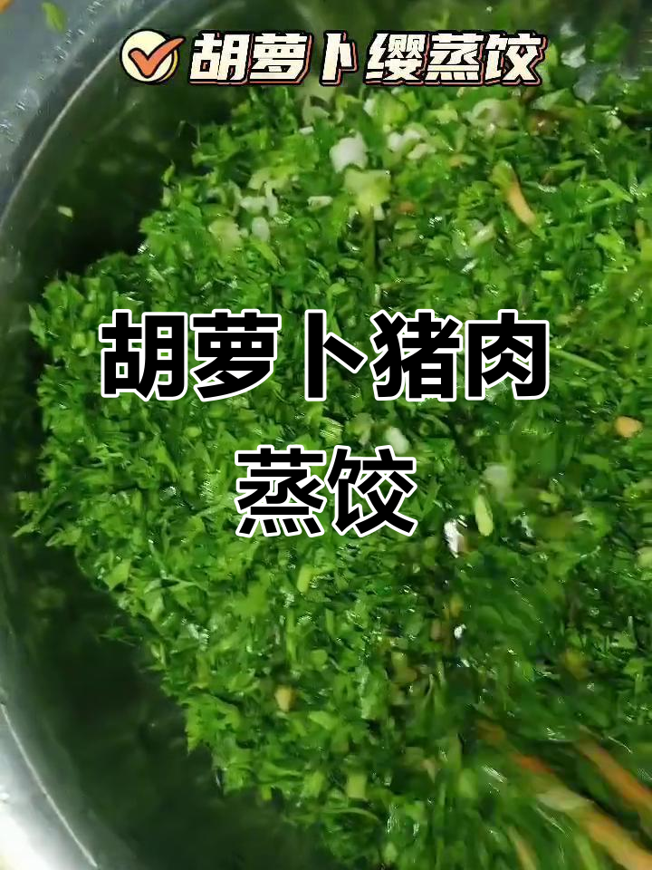 胡萝卜馅蒸饺,肉香十足,16分钟搞定美味小饺子