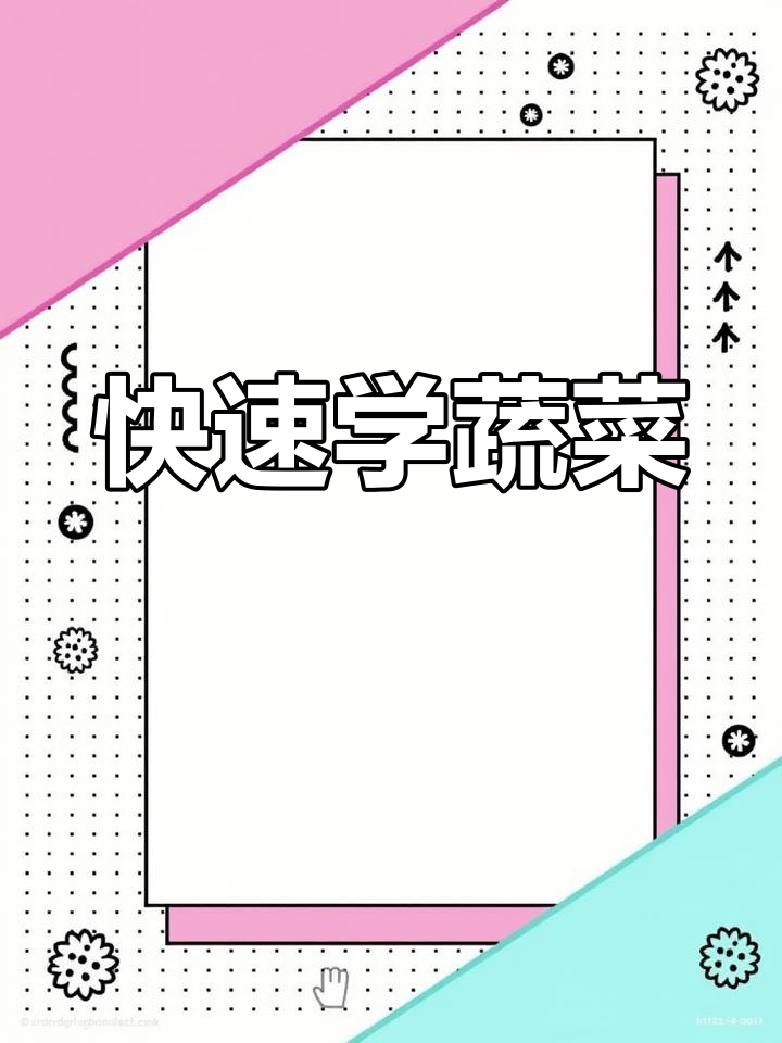 常见蔬菜名称速记