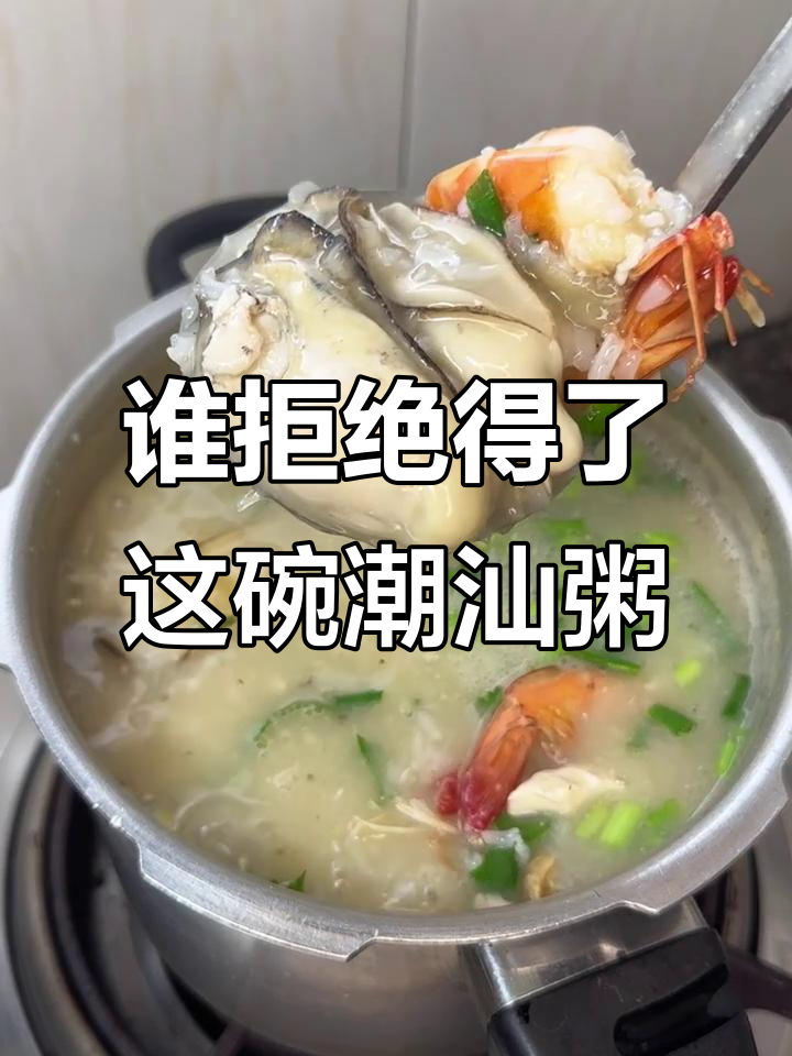 潮汕鲜虾生蚝粥,谁能抗拒这碗美味?