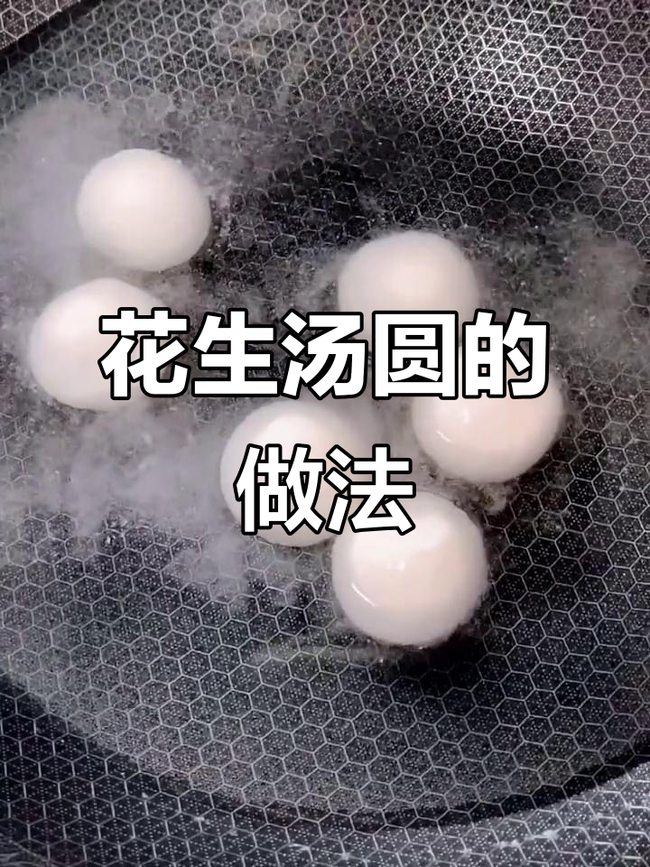 花生汤圆,香甜可口,糯米皮软糯,轻松包制!