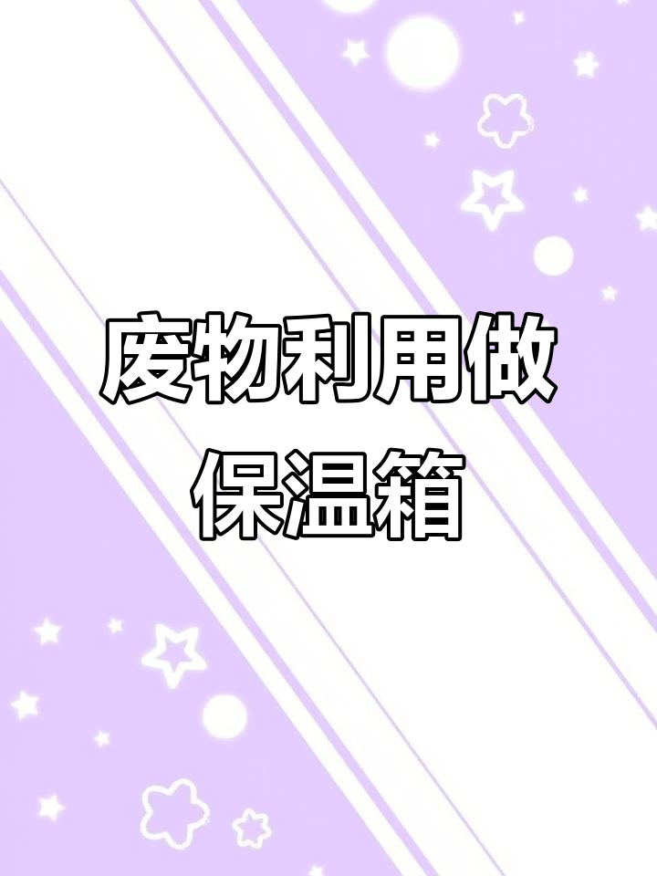 废泡沫箱变保温箱,简单改造让生活更环保