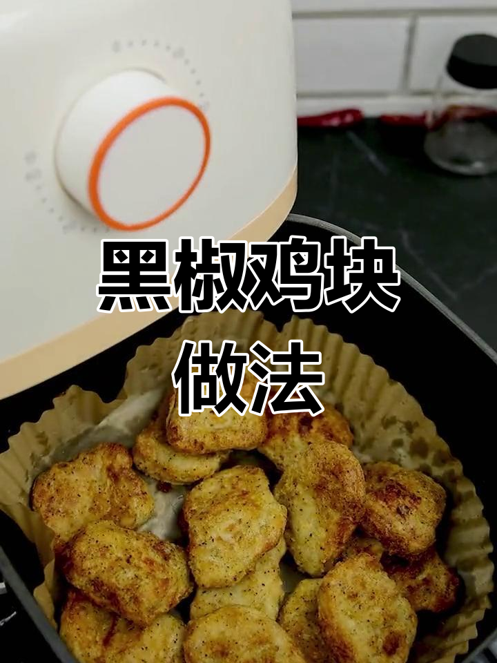 零厨艺也能轻松做黑椒鸡块,外焦里嫩超美味