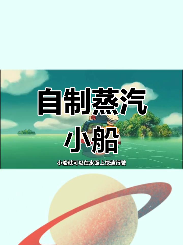 蜡烛动力蒸汽船,科学实验揭秘