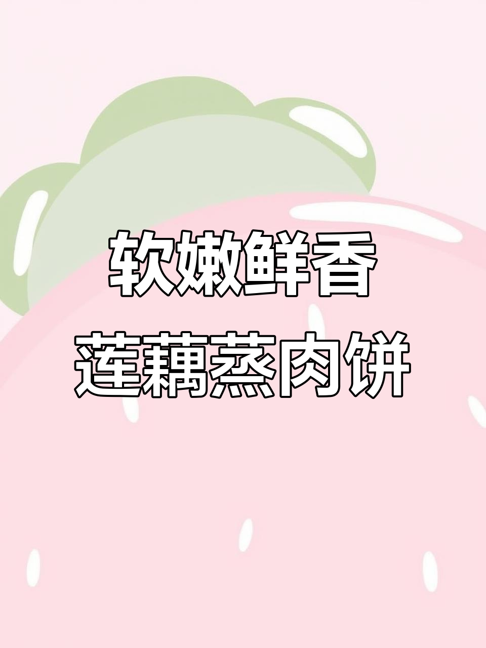 玉米莲藕蒸肉饼,简单又营养的经典美味