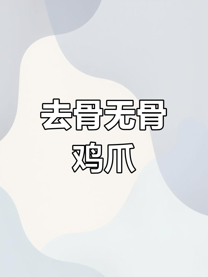 蒜香五谷鸡爪,去骨技巧大公开