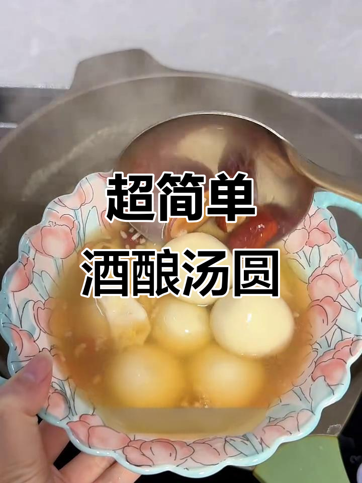 酒酿醪糟汤圆，暖心又美味！教你做超简单版本