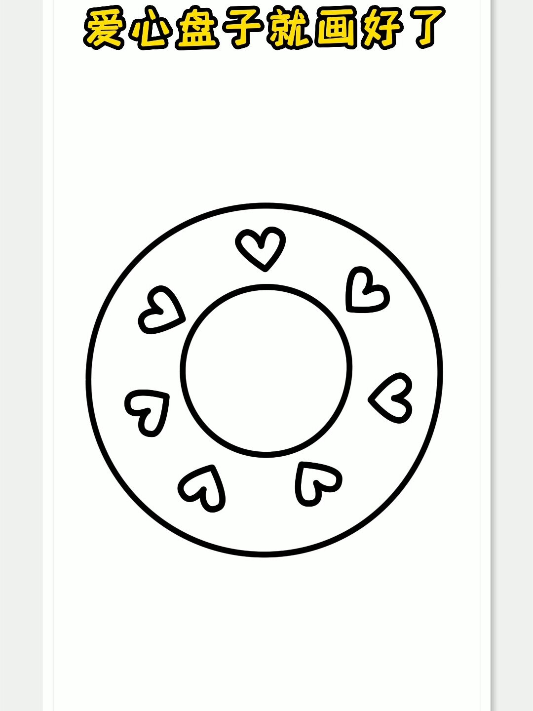 爱心盘子简笔画