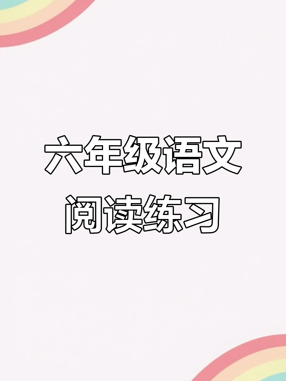 部编六年级下册语文阅读专项训练,附答案解析