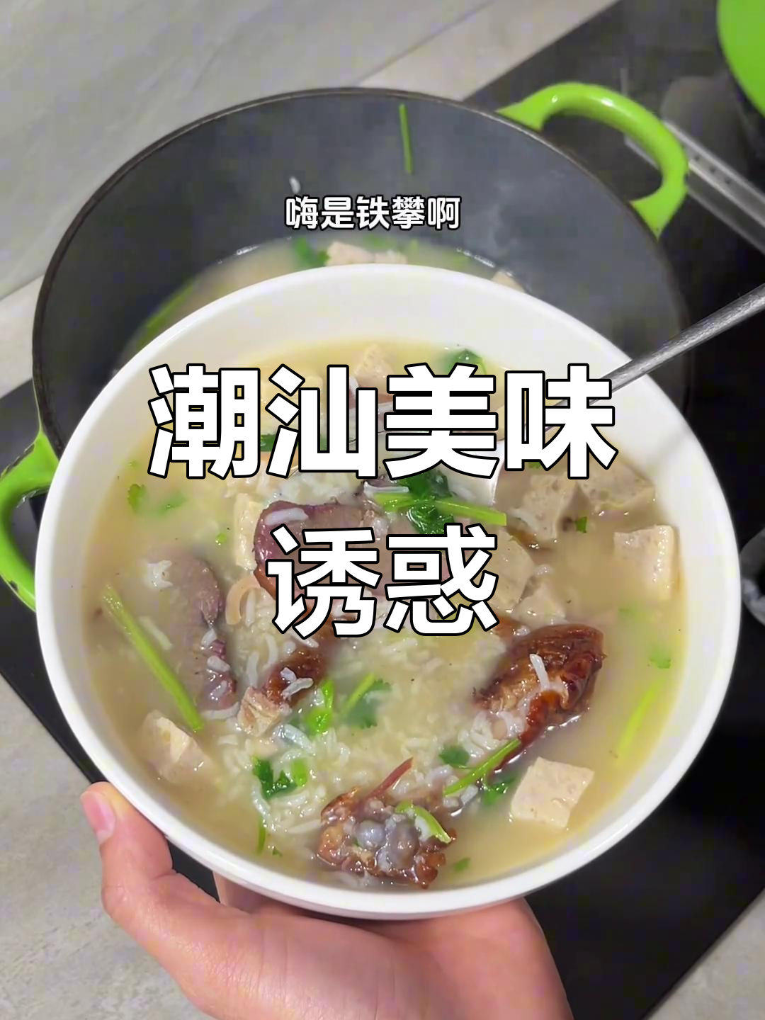 潮汕鸭脯粥,香气扑鼻,让人欲罢不能!