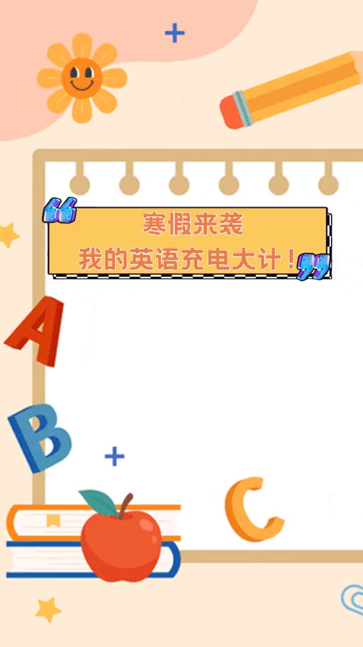 寒假来袭,我的英语充电大计!