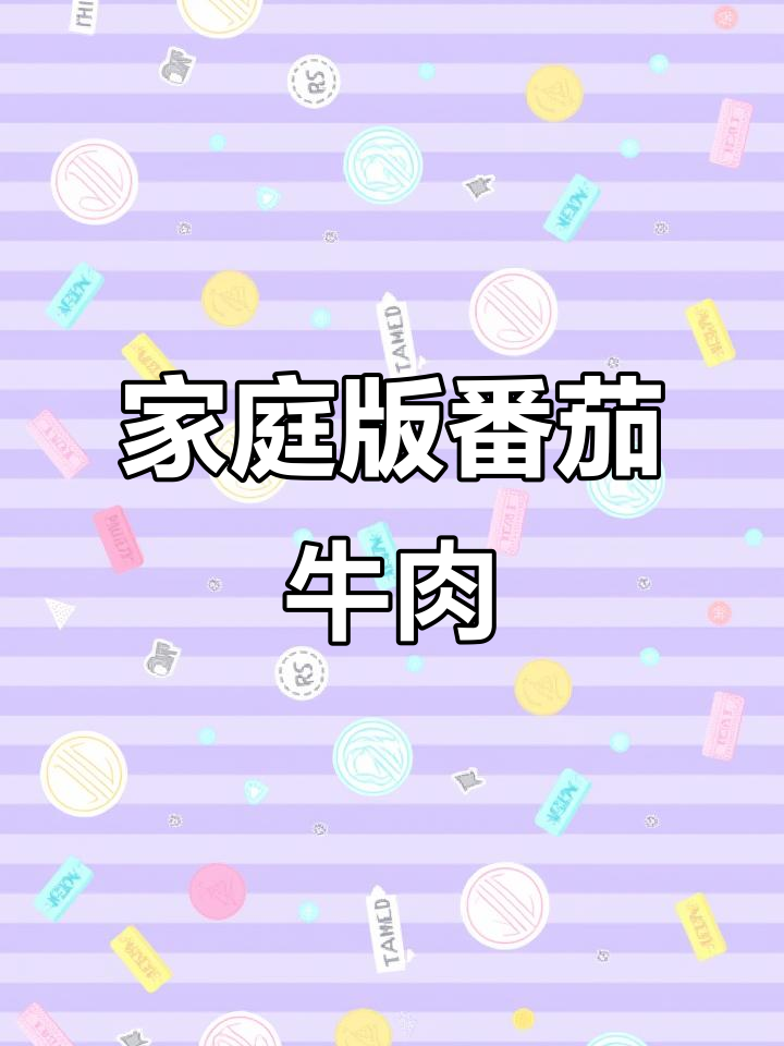 在家也能享受海底捞番茄牛肉粒,简单又美味!