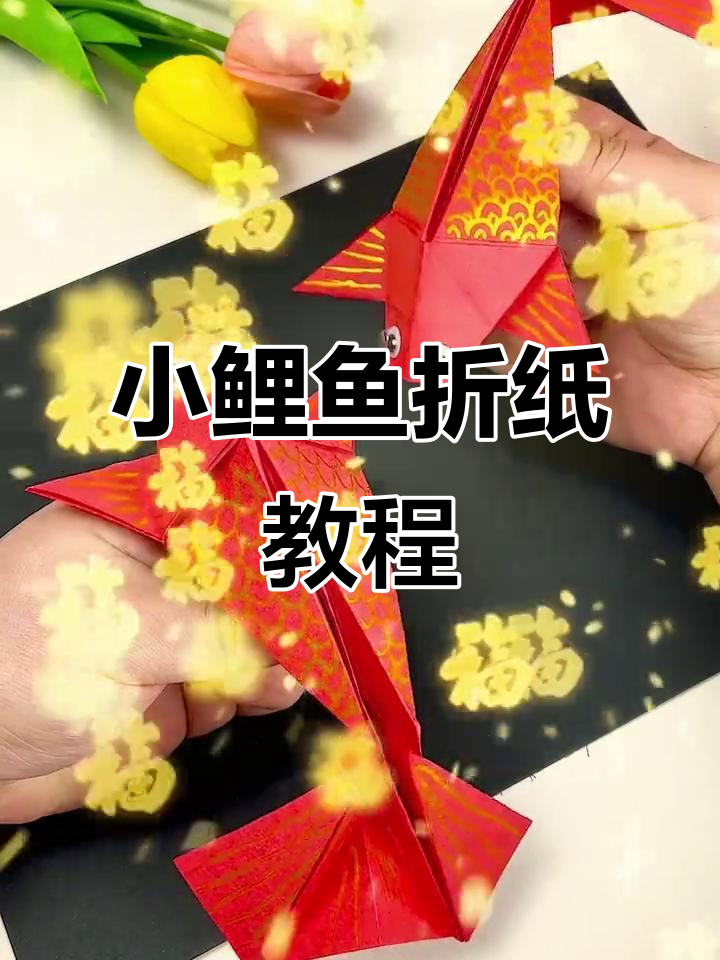 新年折纸小鲤鱼，简单又有趣！