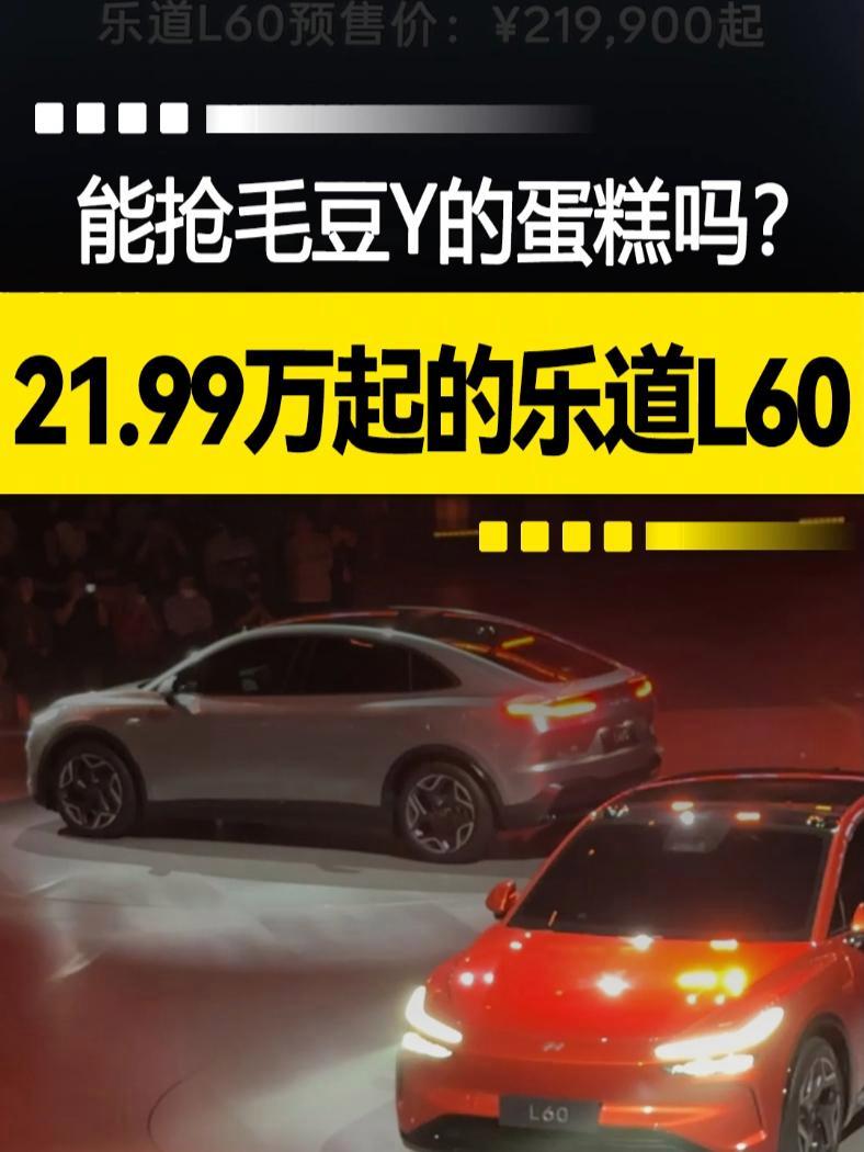 21.99万起的蔚来乐道L60可以跟毛豆Y抢蛋糕吗?乐道L60 乐道L60家庭用车新标准 