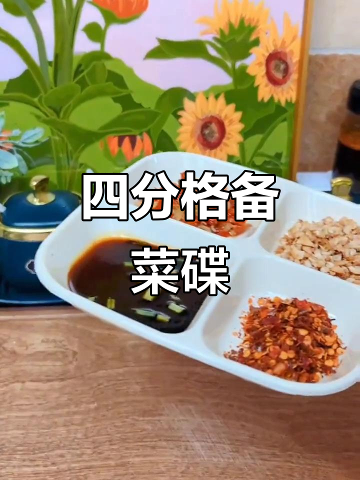 备菜神器!四分格碟子让厨房更整洁,火锅、烤肉都能用