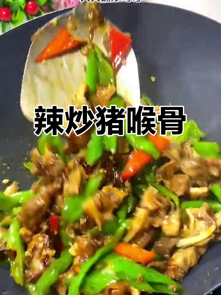 辣炒猪喉骨,简单又下饭的尖椒脆骨做法