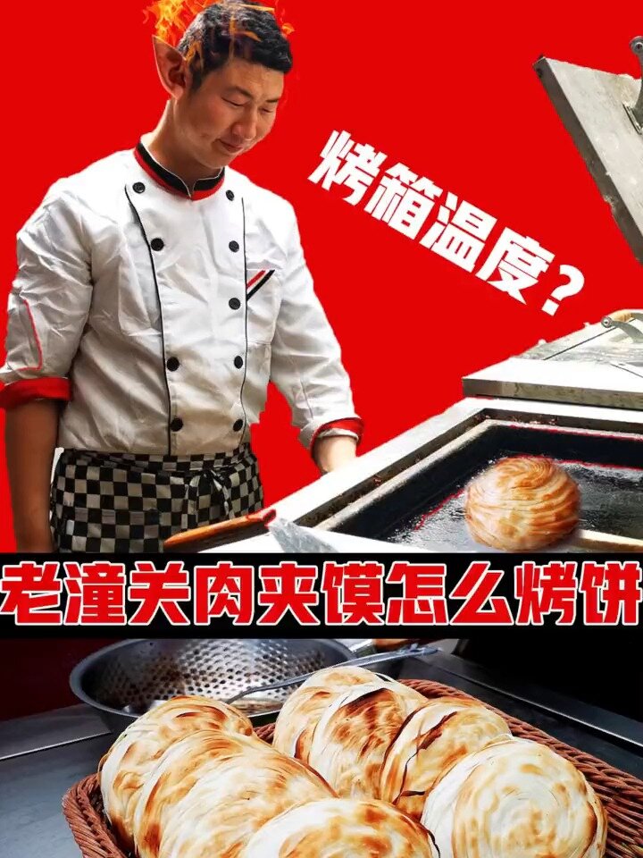 老潼关肉夹馍怎么烤饼,烤箱温度怎么调节?