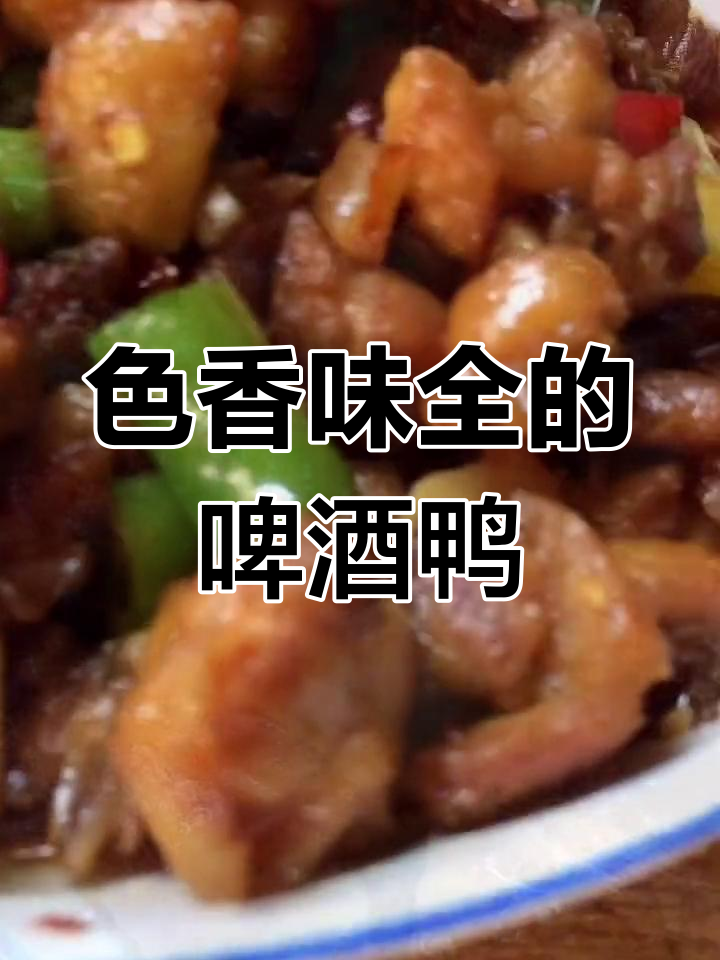 桂林啤酒鸭,香辣可口!