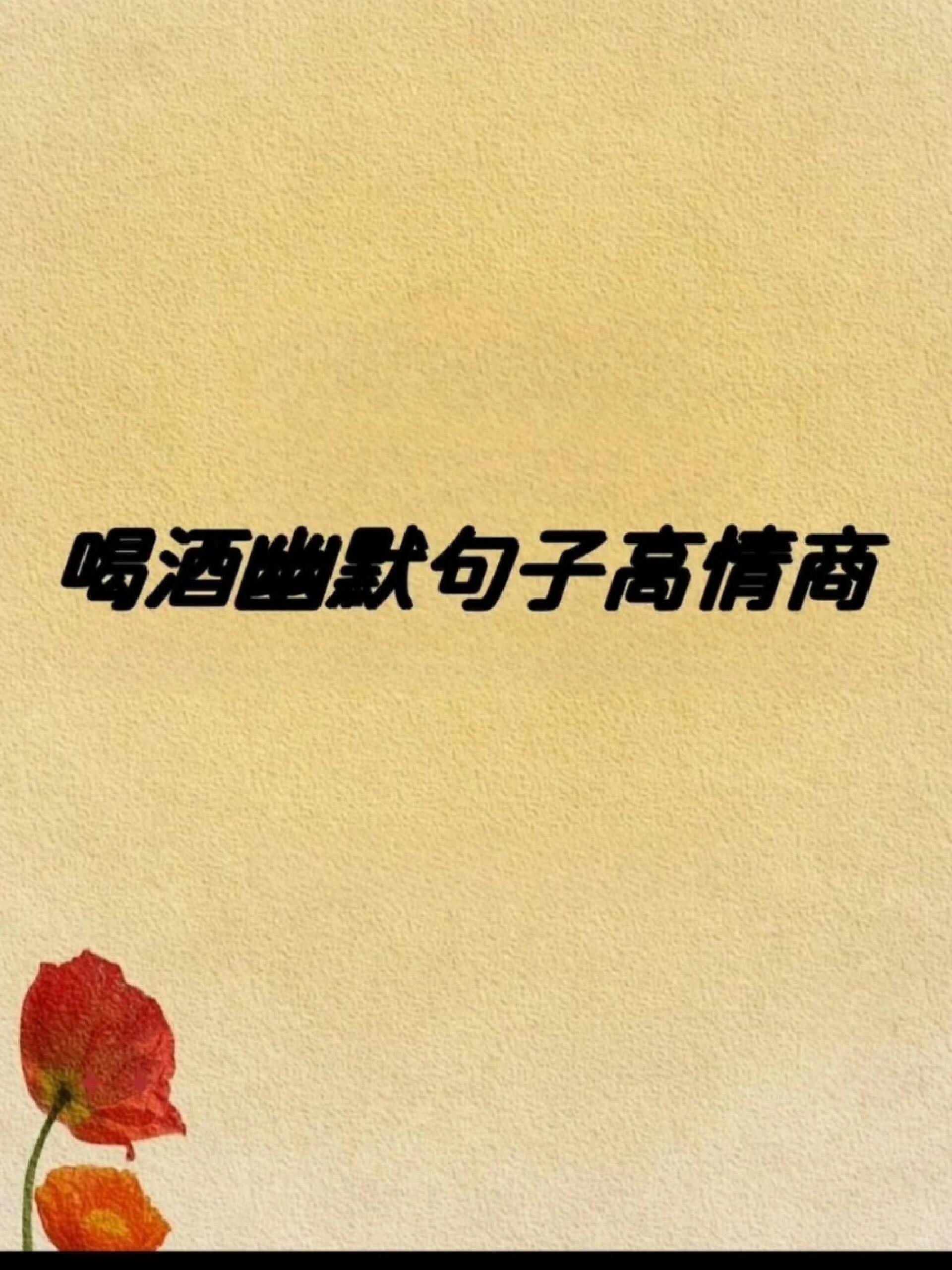 喝酒幽默句子高情商