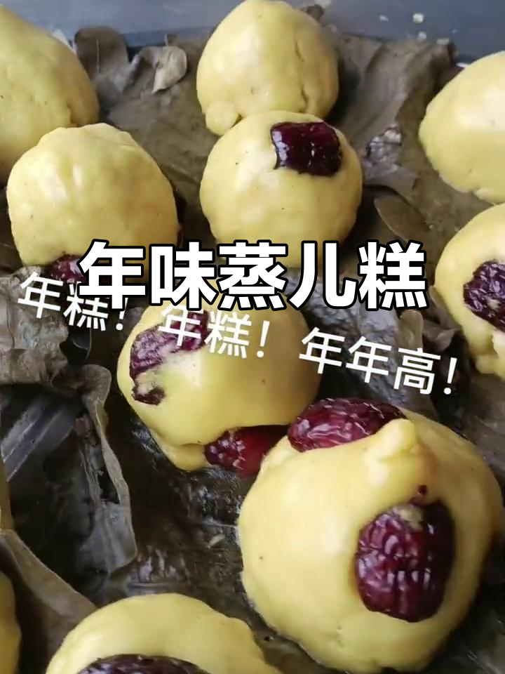 蒸儿糕香气扑鼻,年味满满,松软口感让人陶醉!