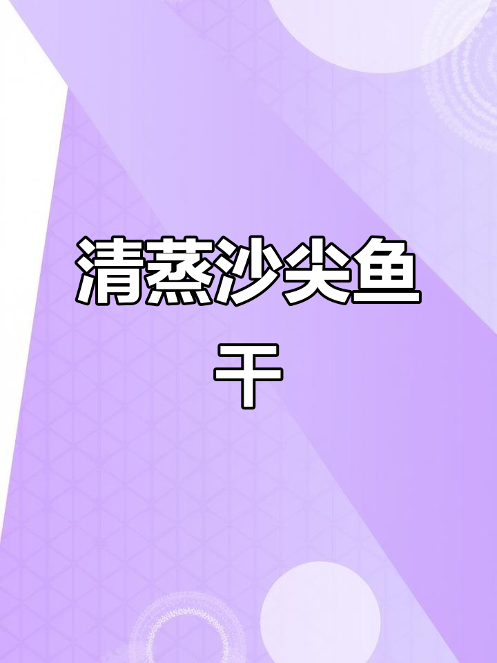 广东传统清蒸沙尖鱼干,鲜香扑鼻,白粥搭配最完美