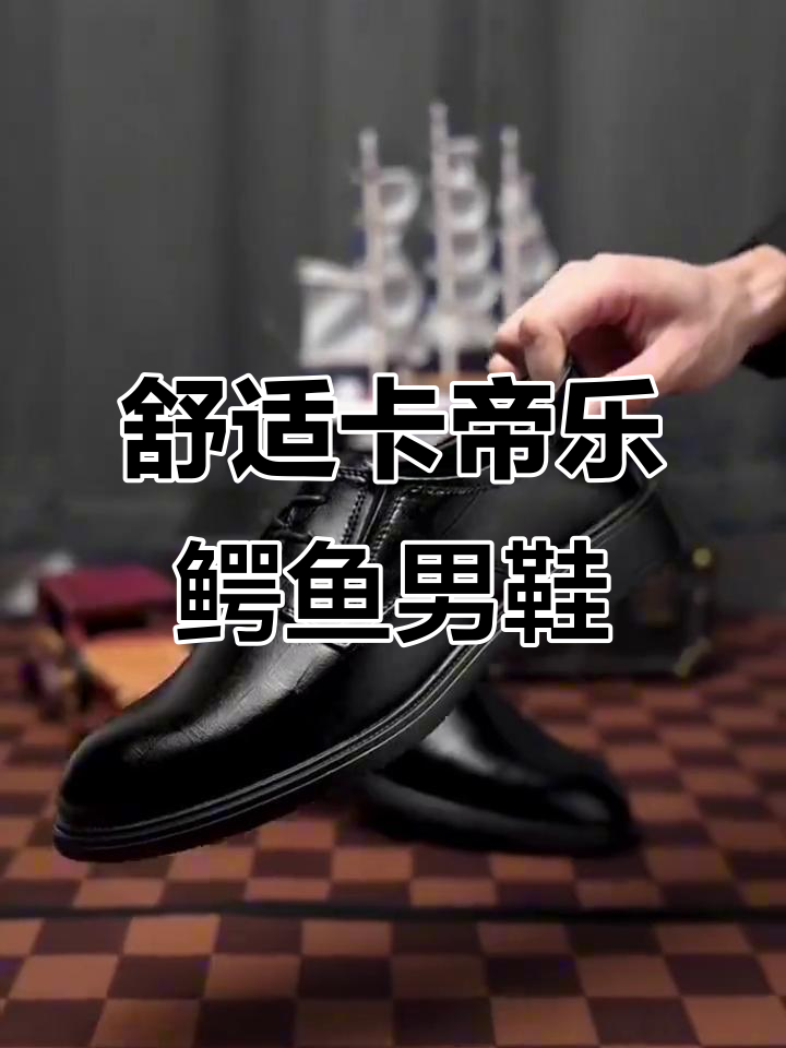 卡帝乐鳄鱼男鞋:舒适与时尚并存,商务休闲必备