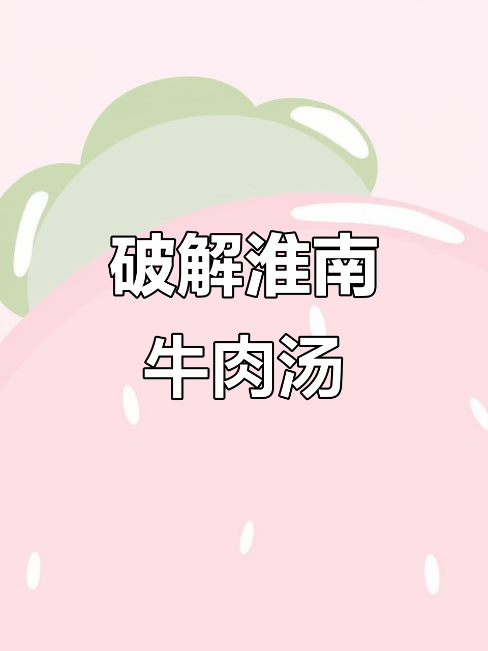 淮南牛肉汤配方大揭秘,增鲜秘诀全公开