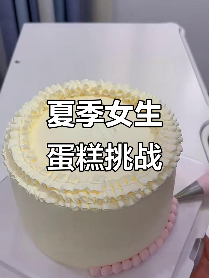 夏日女孩生日蛋糕，爆珠夹心与椰子花甲的完美结合