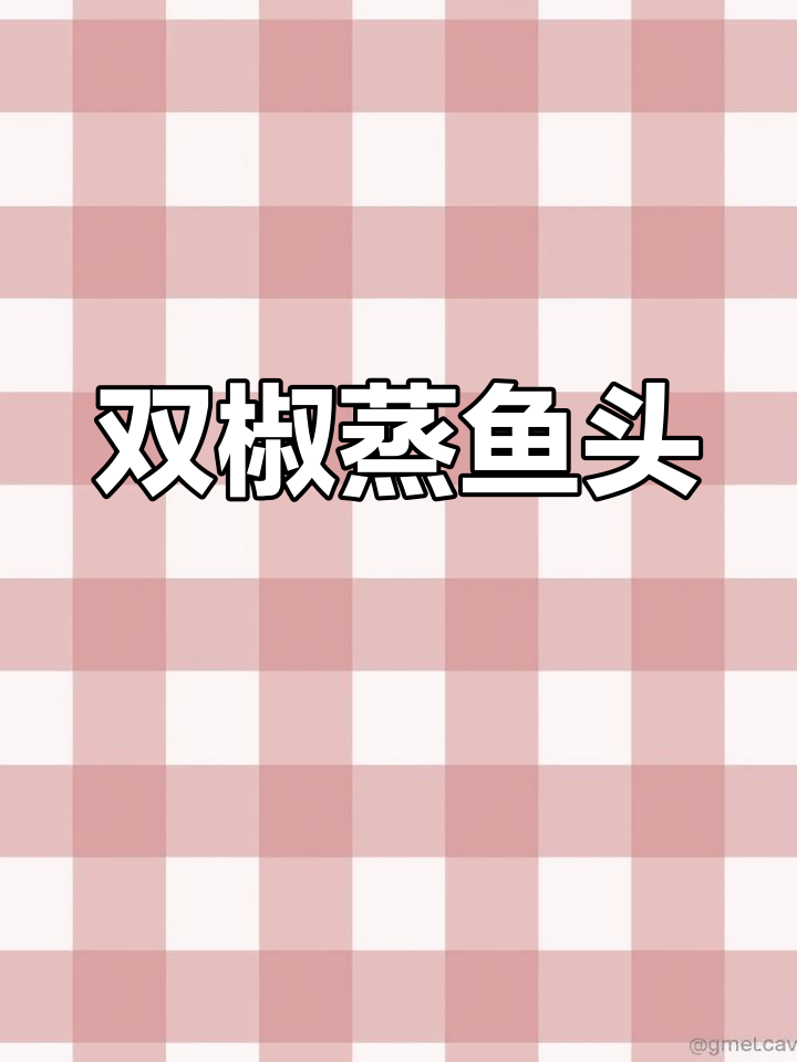 双椒鱼头,鲜香十足!教你做正宗美味
