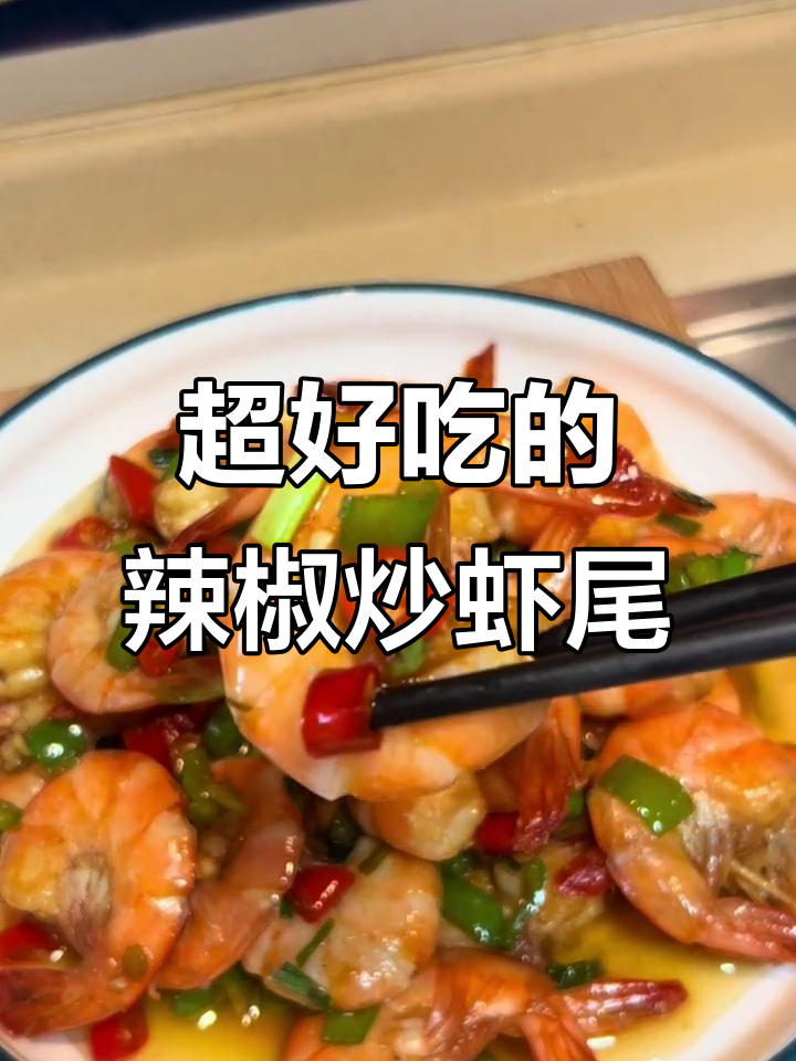 香辣虾尾，吃上一口停不下来！家常下饭必备