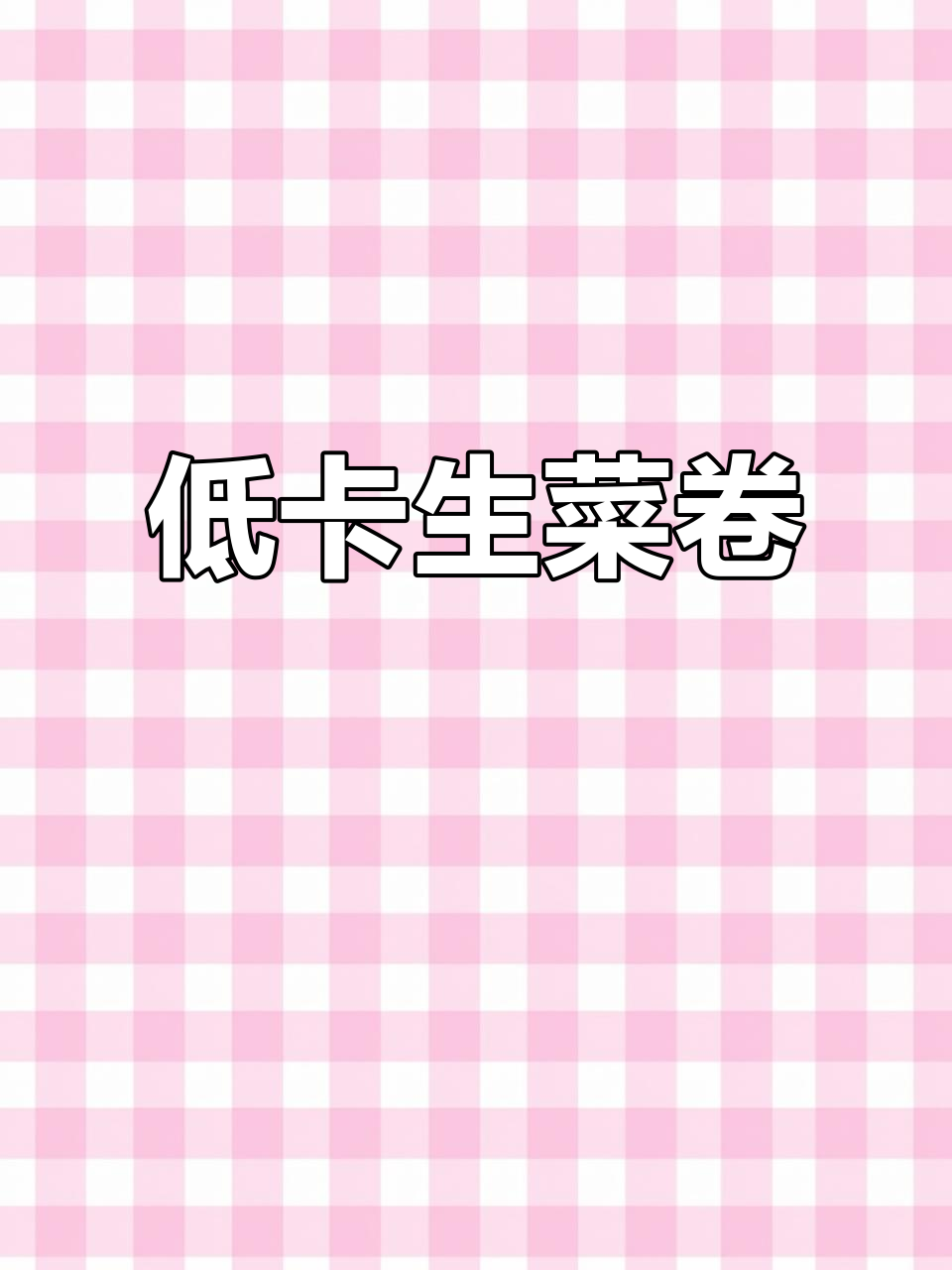 生菜卷饼,低卡美味,零脂酱料加持,吃了不怕胖!