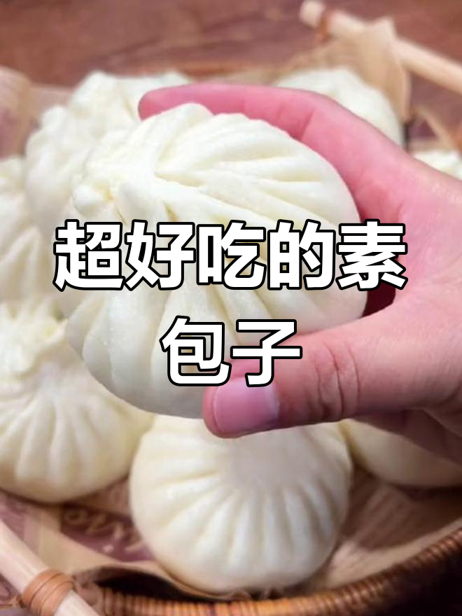 白菜豆腐素包子,松软可口,一口气吃三个都不够