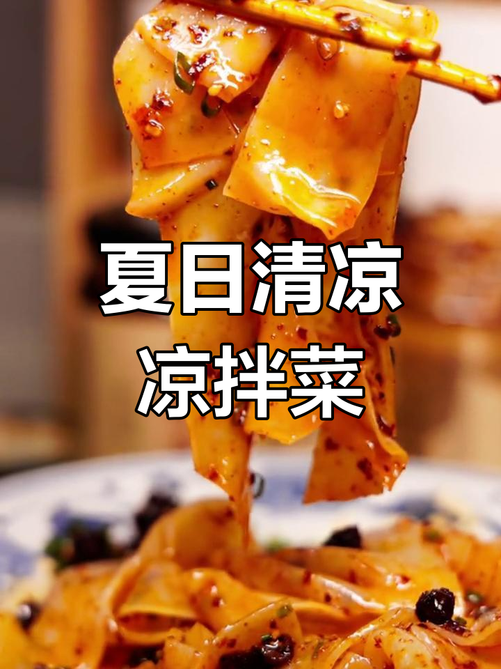 三秒学会凉拌香辣凉皮,清爽开胃,一周都不腻!