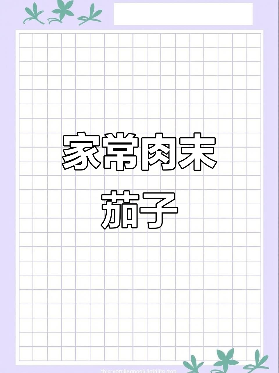 肉末茄子这样做，简单又下饭