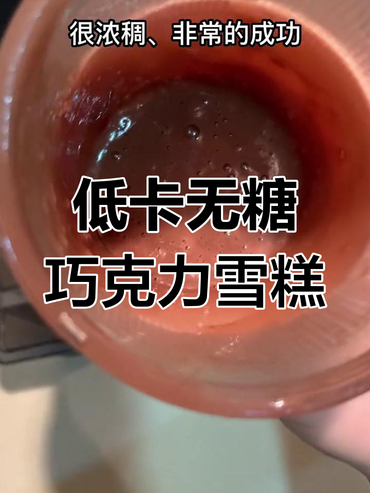 无糖黑巧克力雪糕,健康又美味!