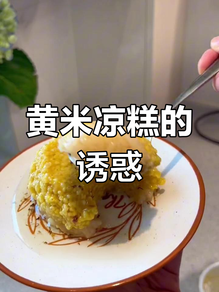 西安黄米凉糕,软糯香甜,桂花香气扑鼻