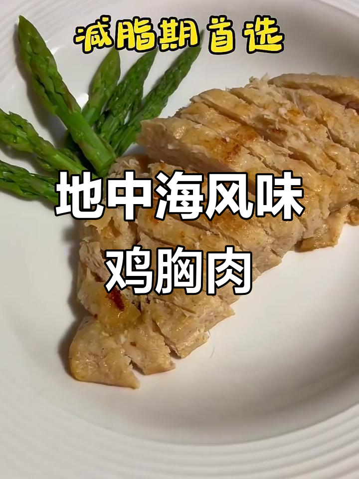 这款地中海香草鸡胸肉,轻松减脂又美味