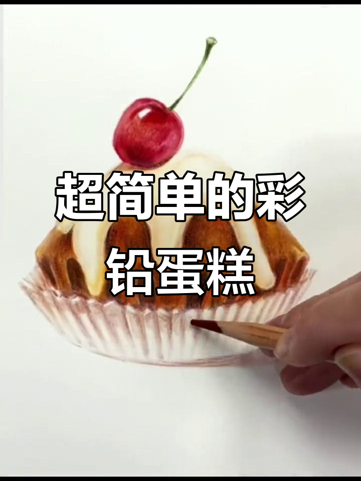 彩铅樱桃小蛋糕，简单又可爱！
