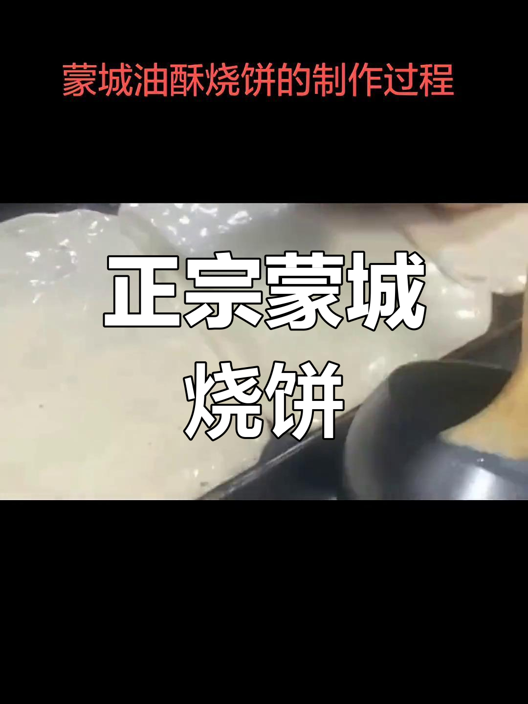 蒙城正宗油酥烧饼,香脆美味