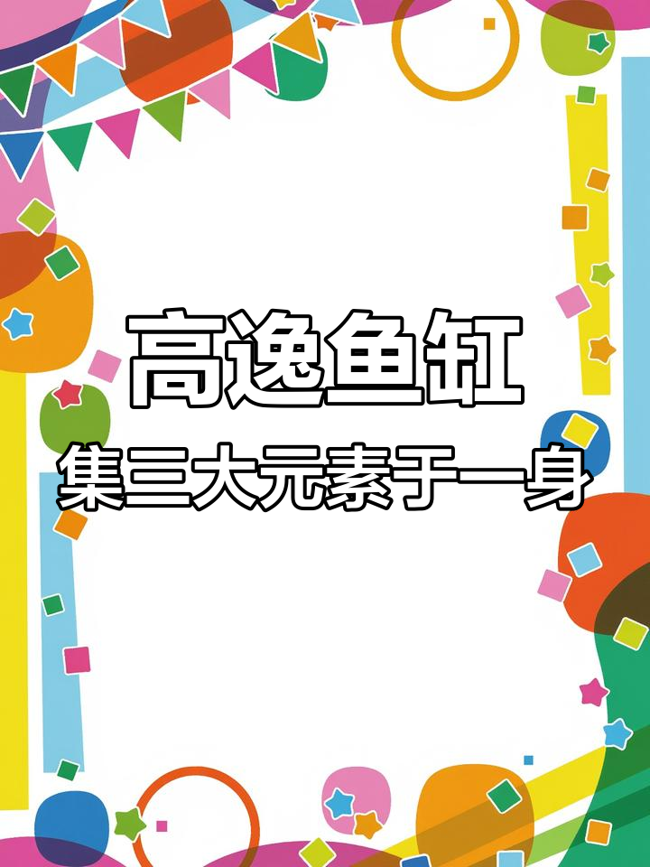 高逸品牌鱼缸:艺术、潮玩与时尚的完美结合
