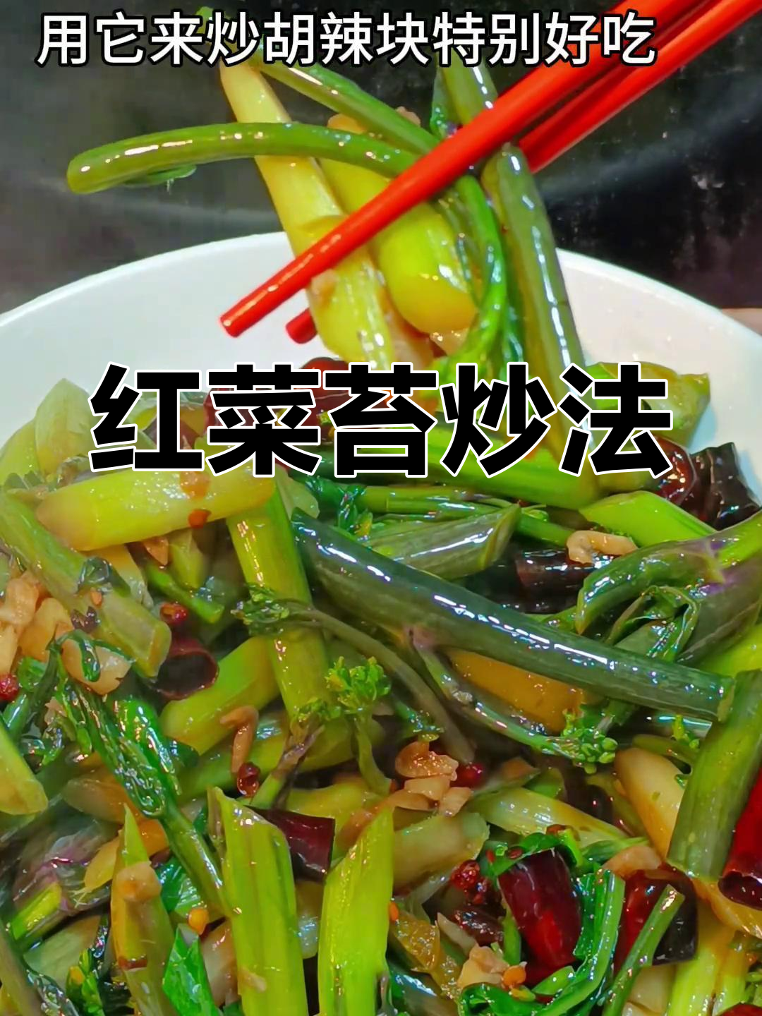 香辣红菜苔杆,清爽又下饭
