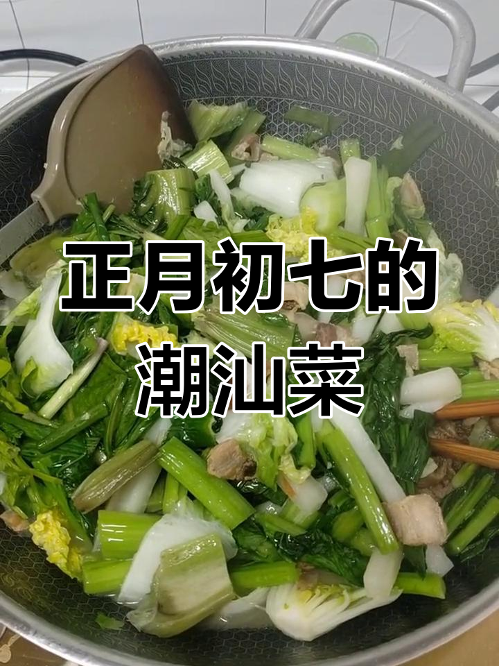 潮汕正月初七的传统美味