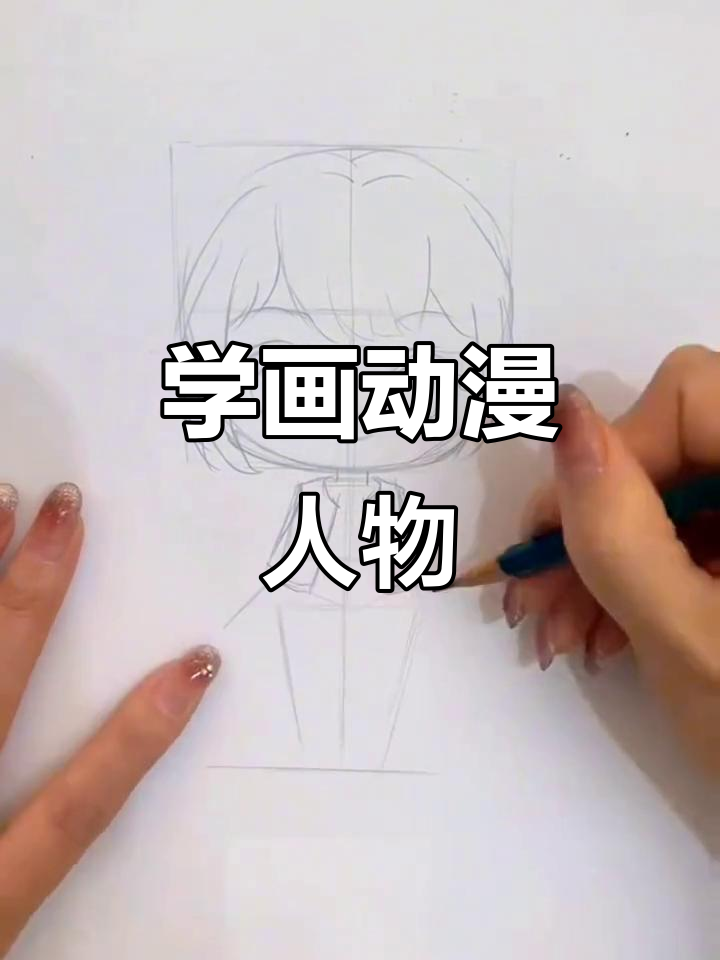 手绘动漫人物步骤详解,轻松画出可爱形象