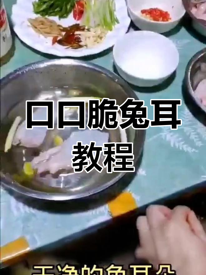 兔耳朵脆爽做法,轻松变废为宝