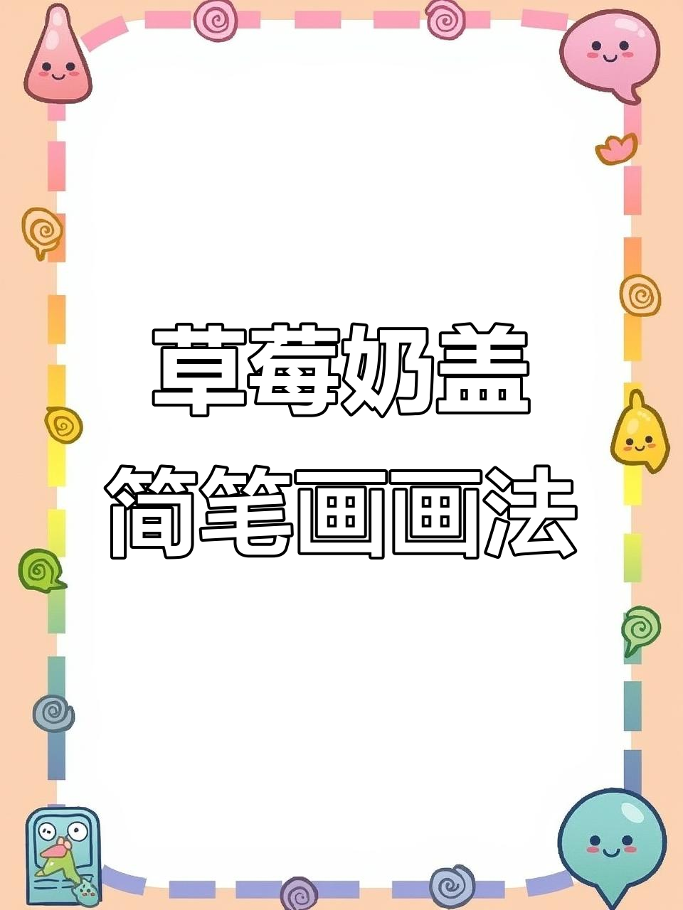 草莓奶盖简笔画教程,轻松学会美味画法