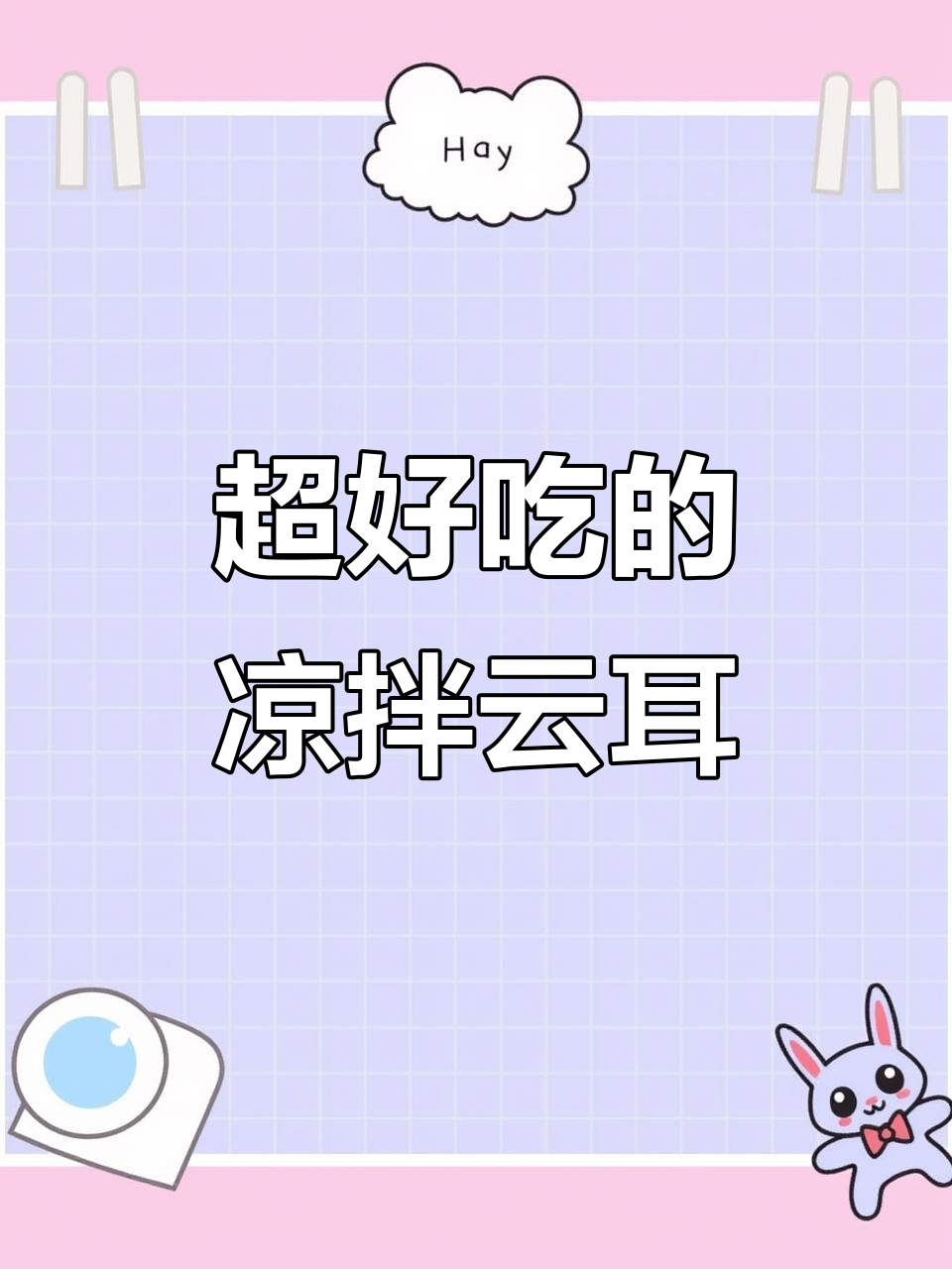 脆嫩香菜拌云耳,鲜辣爽口开胃菜