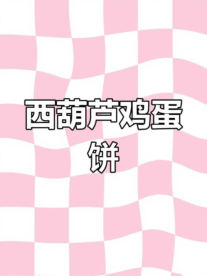 西葫芦鸡蛋饼,简单又美味,早餐新选择