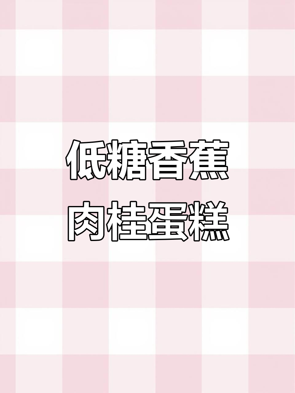 减糖油版红糖肉桂香蕉蛋糕,松软香甜不腻口
