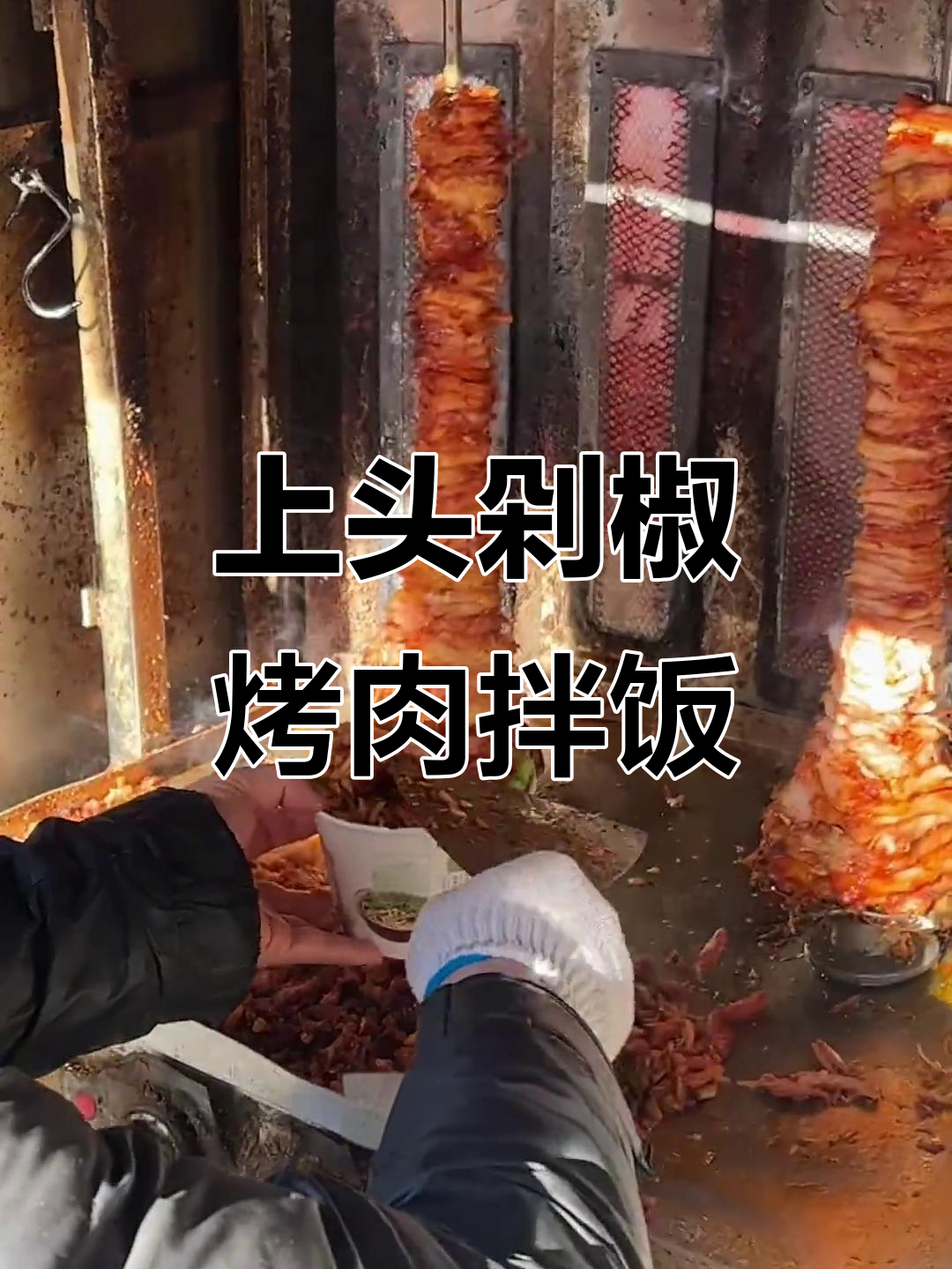 朝阳胡同里的剁椒烤肉拌饭,吃上一口就上瘾!